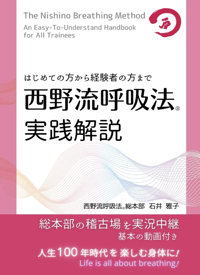 西野流呼吸法 実践解説 書影